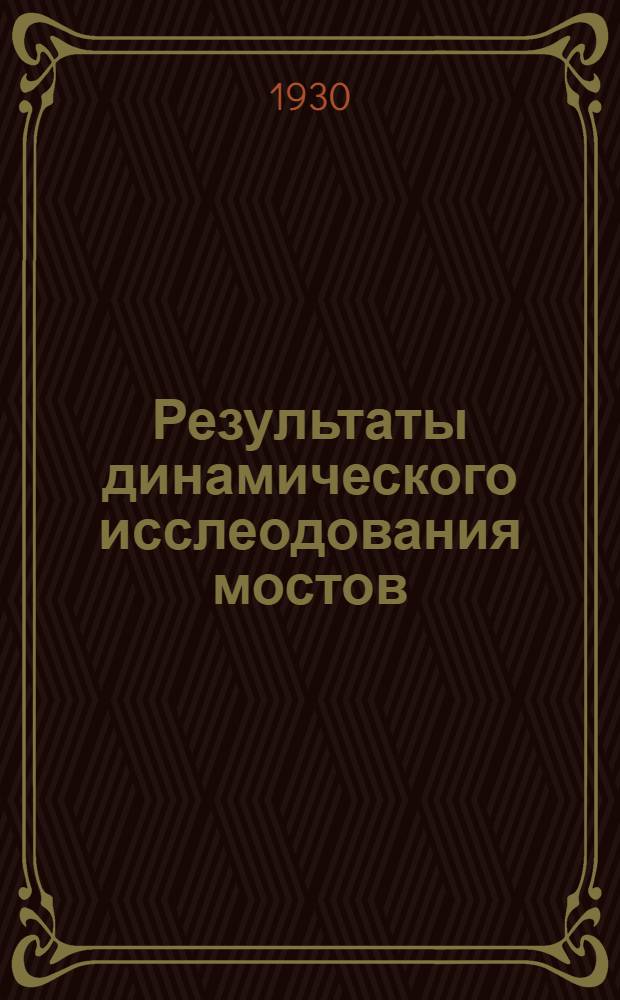 Результаты динамического исслеодования мостов : Сборник статей