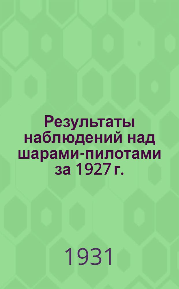 Результаты наблюдений над шарами-пилотами за 1927 г.