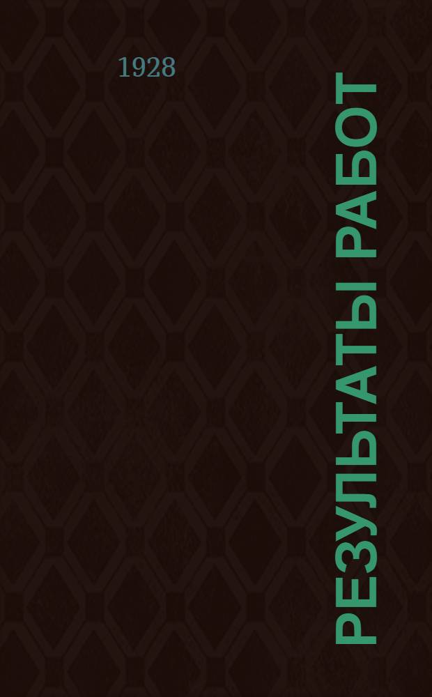 Результаты работ : Альбом диаграмм