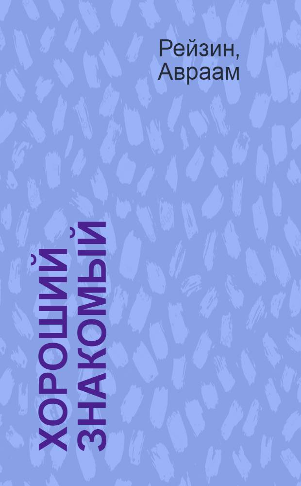 Хороший знакомый : Новеллы