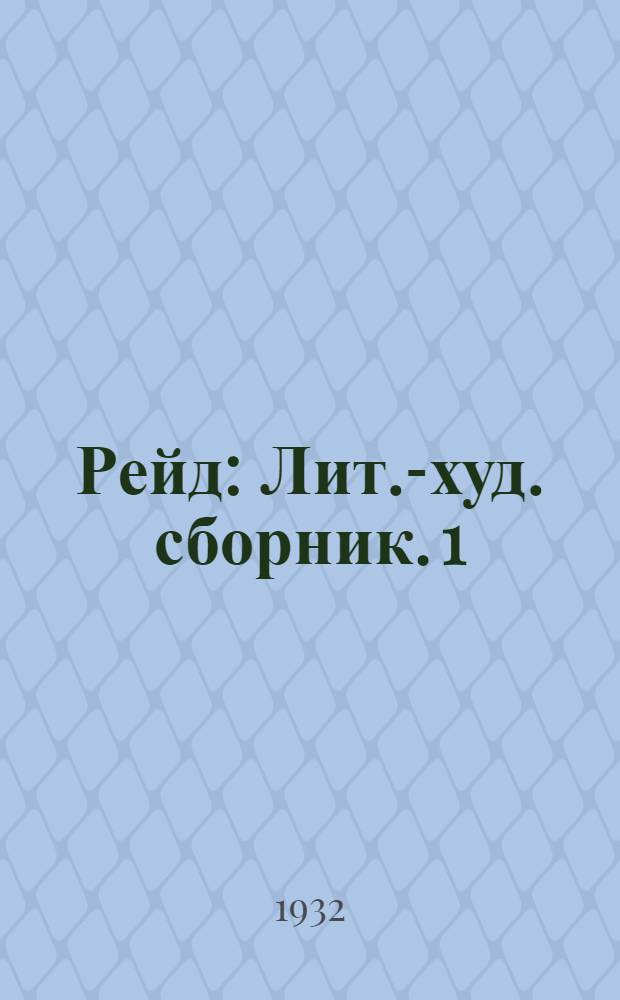 Рейд : Лит.-худ. сборник. 1
