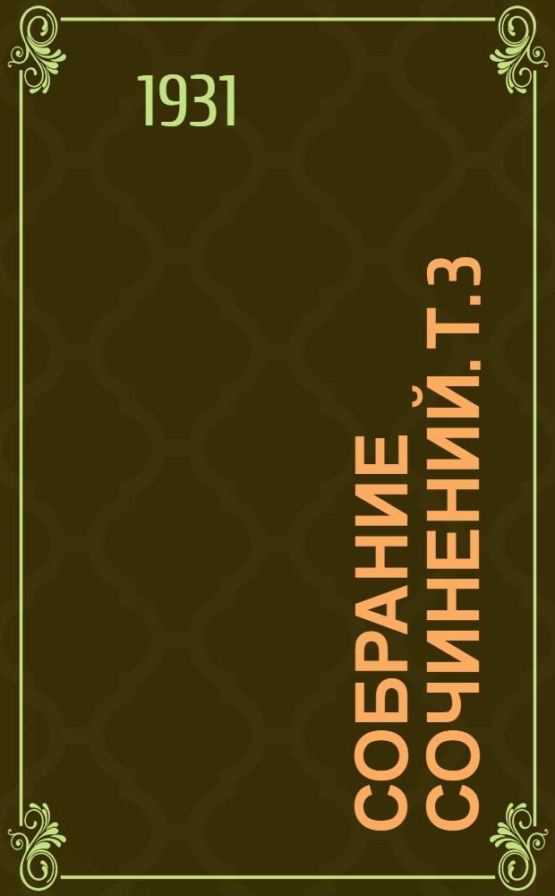 Собрание сочинений. Т. 3 : На чужом берегу