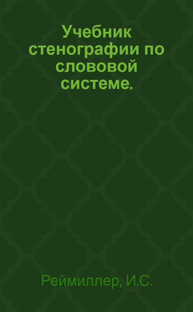 Учебник стенографии по слововой системе. (Алфавит Терне) : В 2 частях : I. Малая школьная стенография для школ I и II ступени и самообразования (общепись). II. Большая стенография. Специальный курс для стенографов (речепись)