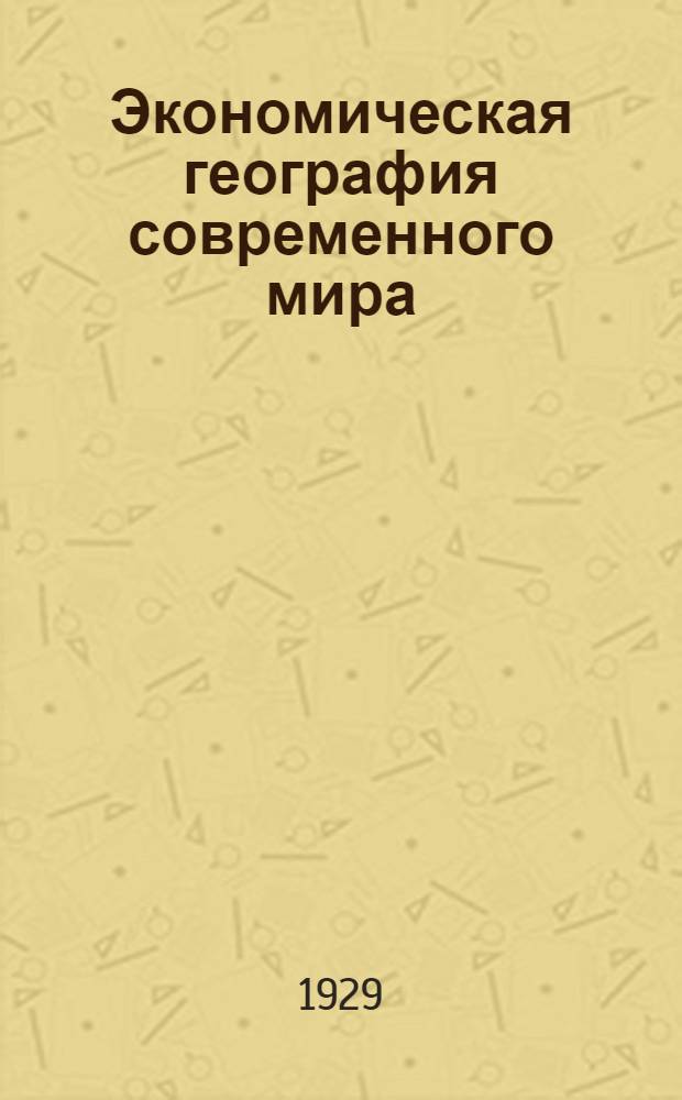 Экономическая география современного мира