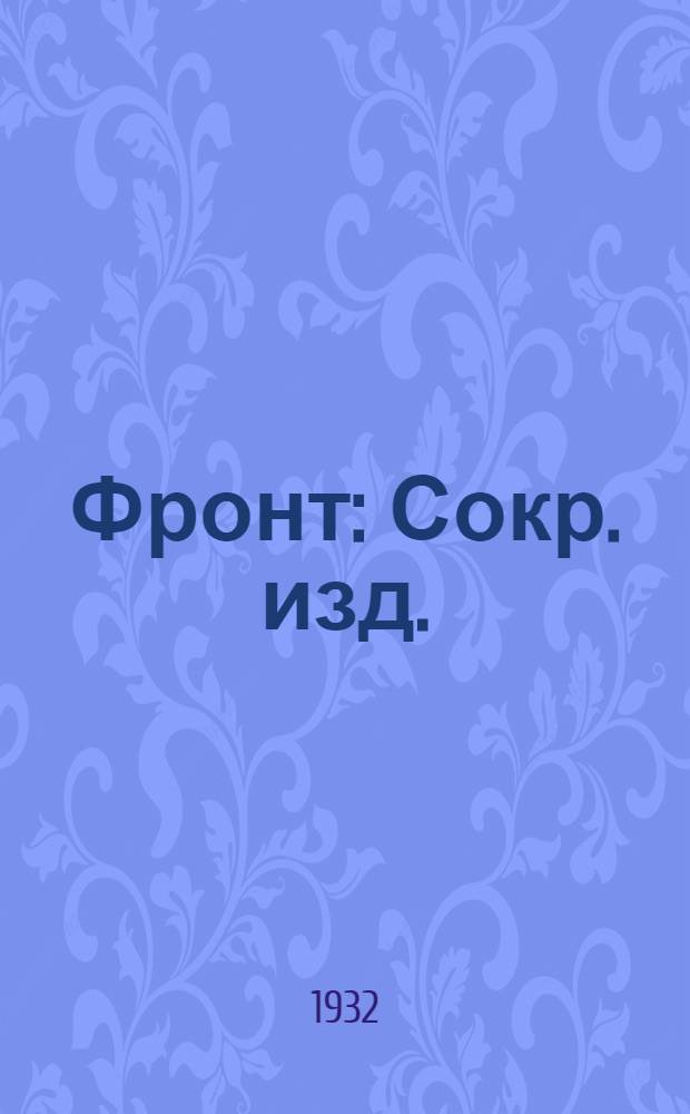 Фронт : Сокр. изд. : Для подростков