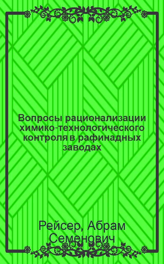 Вопросы рационализации химико-технологического контроля в рафинадных заводах