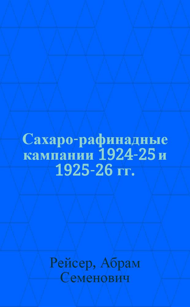 Сахаро-рафинадные кампании 1924-25 и 1925-26 гг. : Химико-технические результаты : Год 3-й