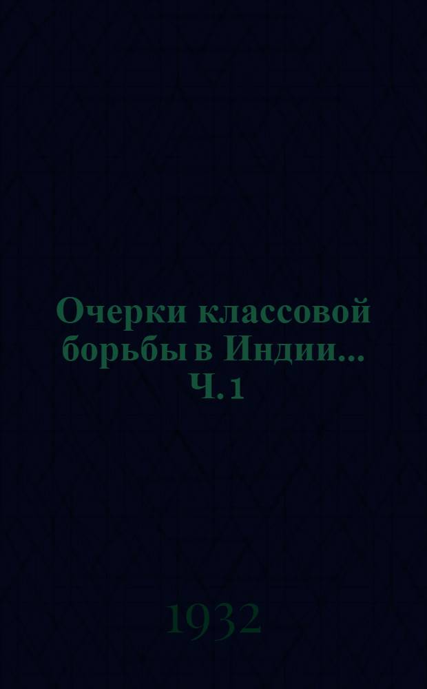 Очерки классовой борьбы в Индии ... Ч. 1 : От распада Монгольской империи до империалистической войны