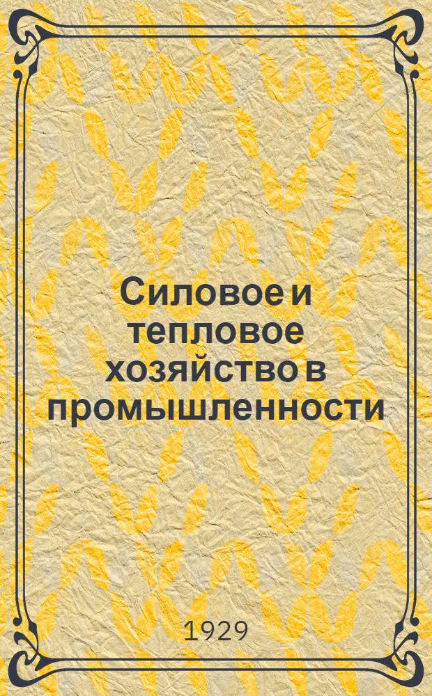 Силовое и тепловое хозяйство в промышленности = Kraft und Warmewirtschaft in der Industrie : С 109 фигурами в тексте