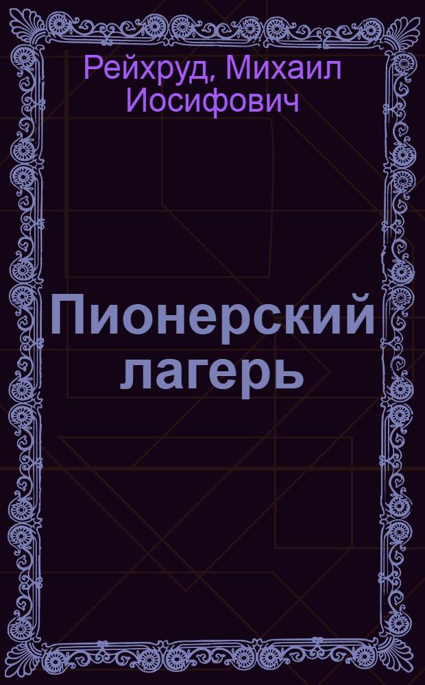 Пионерский лагерь : Сборник