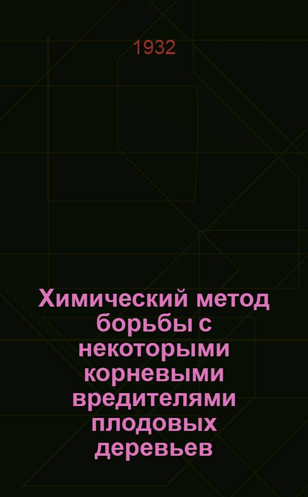 Химический метод борьбы с некоторыми корневыми вредителями плодовых деревьев : Черная златка : Грушевая корневая тля : (Предварительное сообщение)