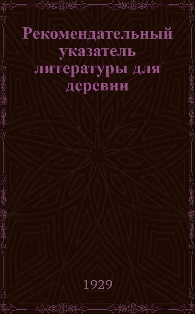 Рекомендательный указатель литературы для деревни : Вып. II-