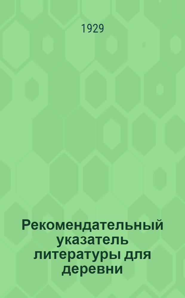 Рекомендательный указатель литературы для деревни : Вып. II-. Вып. 2 : Что читать по сельскому хозяйству?