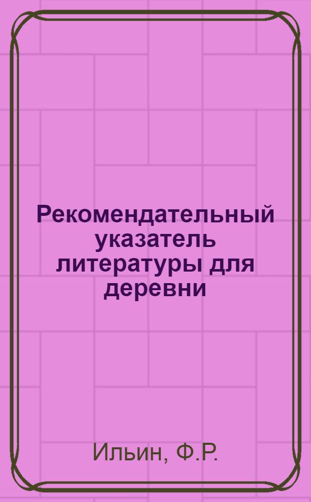 Рекомендательный указатель литературы для деревни : Вып. II-. Вып. 2 : Что читать по сельскому хозяйству