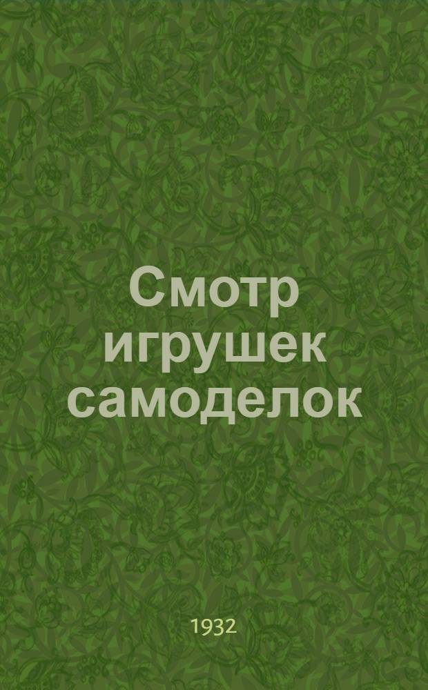Смотр игрушек самоделок : Стихи для детей