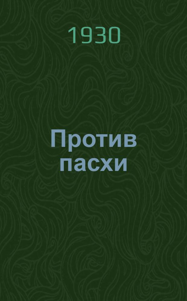 Против пасхи
