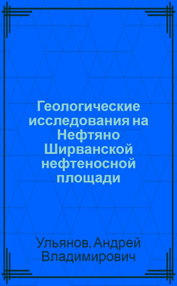 Геологические исследования на Нефтяно Ширванской нефтеносной площади