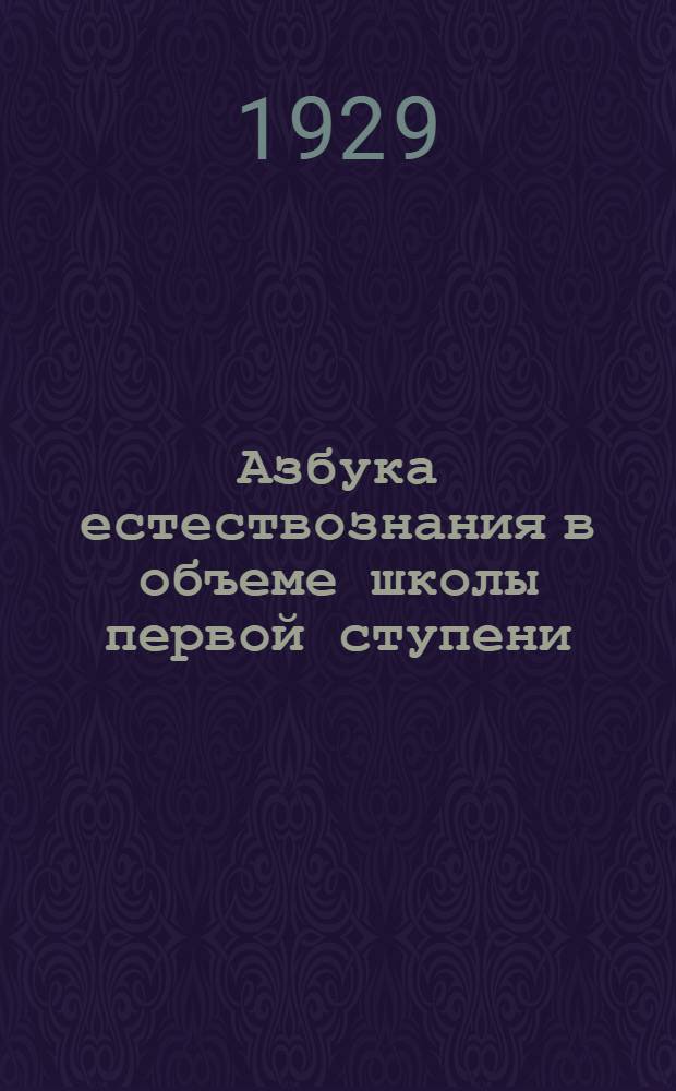 Азбука естествознания в объеме школы первой ступени : Вып. 1-. Вып. 1 : Книга для ученика