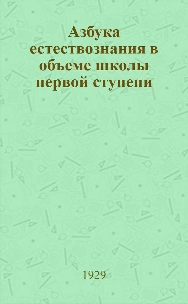 Азбука естествознания в объеме школы первой ступени : Вып. 2-. 1929. Вып. 2 : Книга для ученика