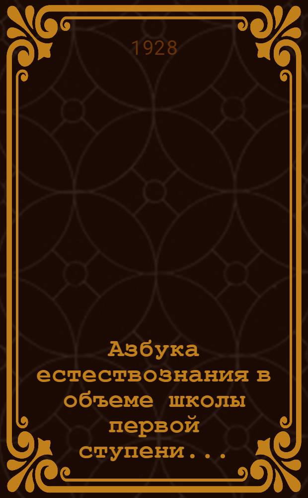 Азбука естествознания в объеме школы первой ступени ...