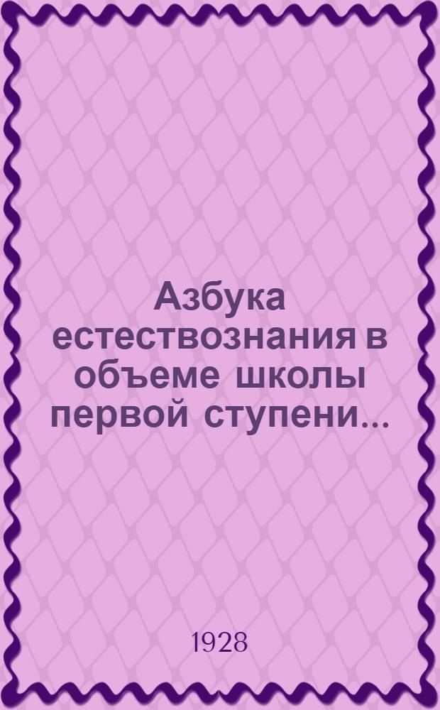 Азбука естествознания в объеме школы первой ступени .. : Вып. 1-. Вып. 3