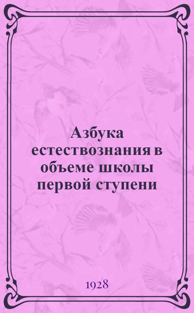 Азбука естествознания в объеме школы первой ступени : Вып. 4 ..