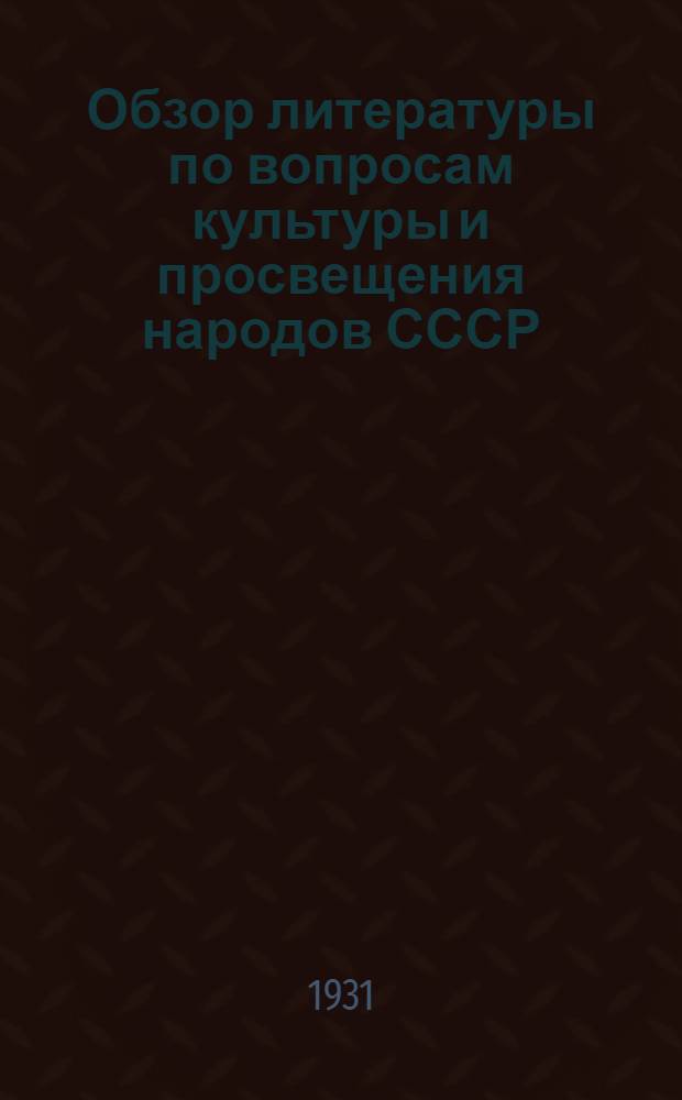 Обзор литературы по вопросам культуры и просвещения народов СССР : Дополнение 1-. Дополнение 1