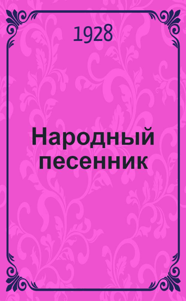 Народный песенник : Вып. 1-. Вып. 1