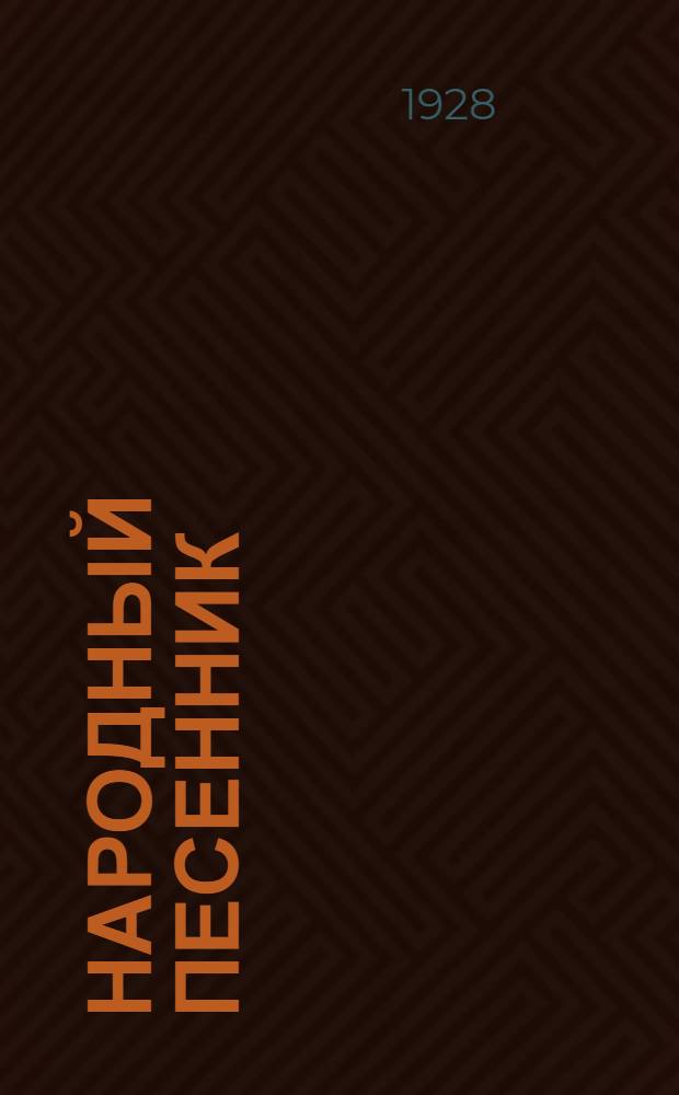 Народный песенник : Вып. 1-. Вып. 3