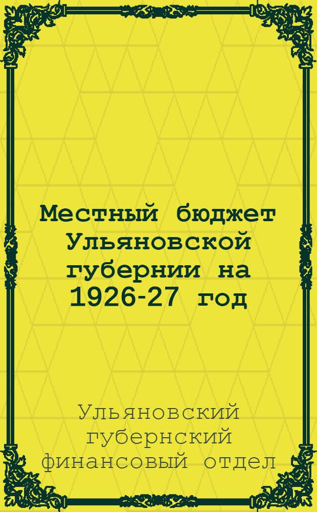 Местный бюджет Ульяновской губернии на 1926-27 год