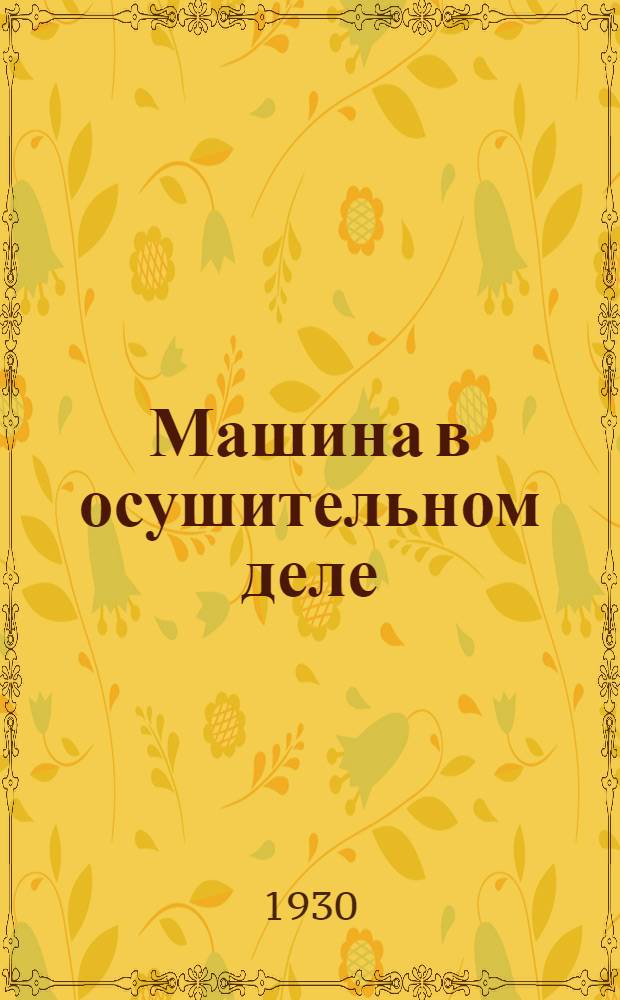 Машина в осушительном деле