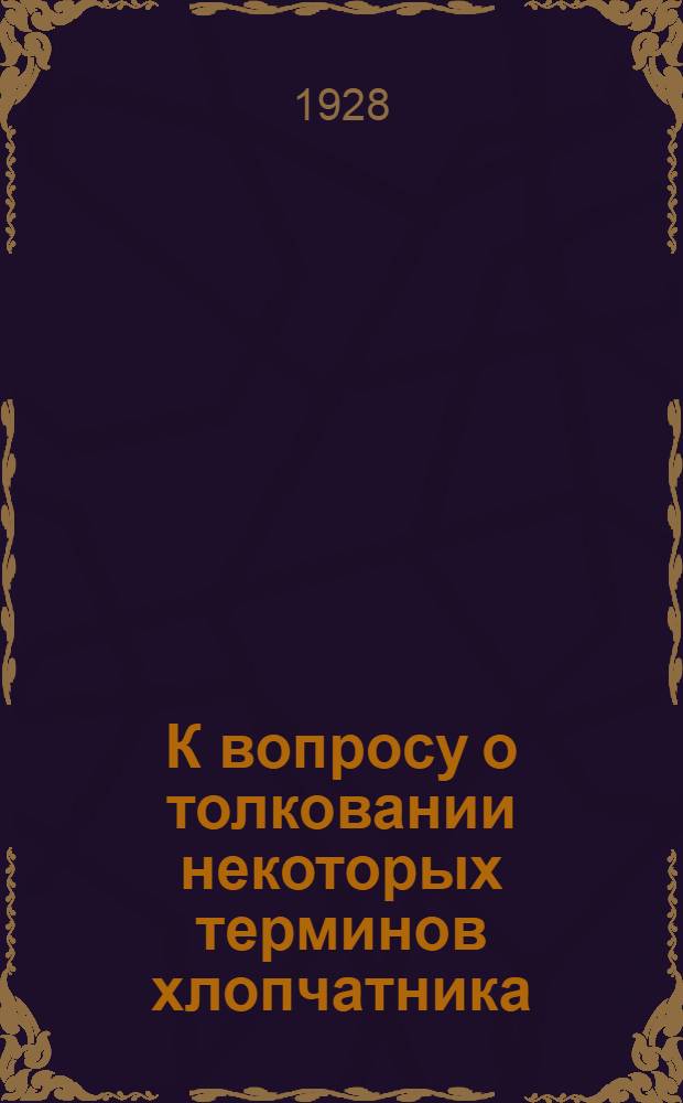 К вопросу о толковании некоторых терминов хлопчатника : (Доложено в заседании Секции этнографии и археологии Ср. Аз. ОРГО 17/II 1928 г.)