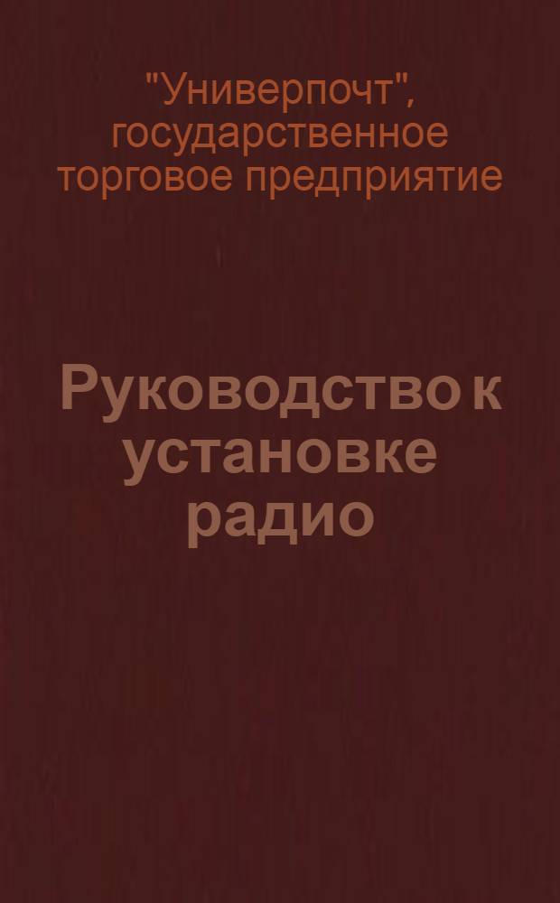 Руководство к установке радио