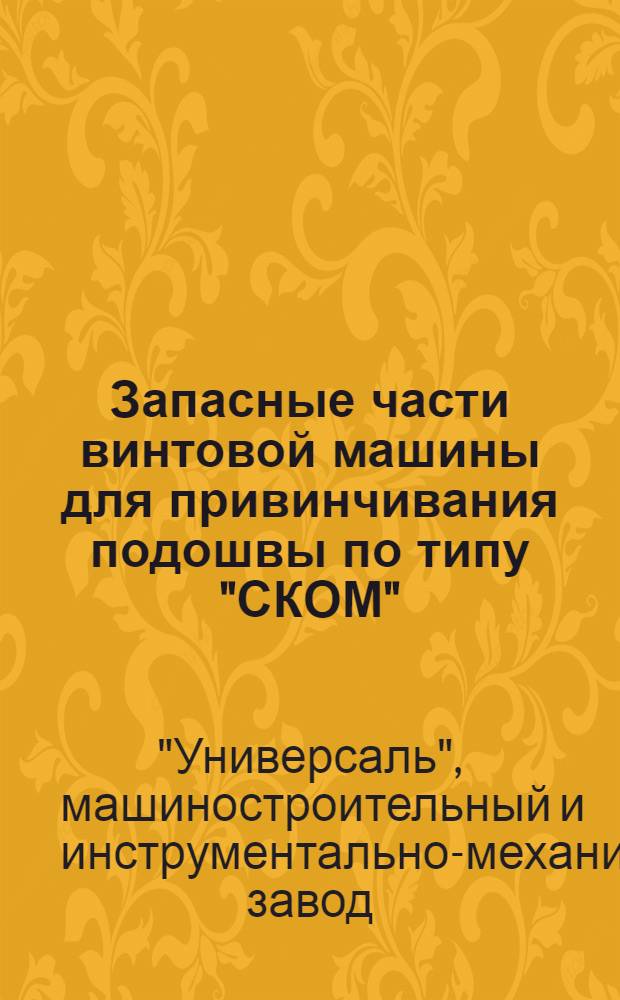 Запасные части винтовой машины для привинчивания подошвы по типу "СКОМ" (без регулятора)