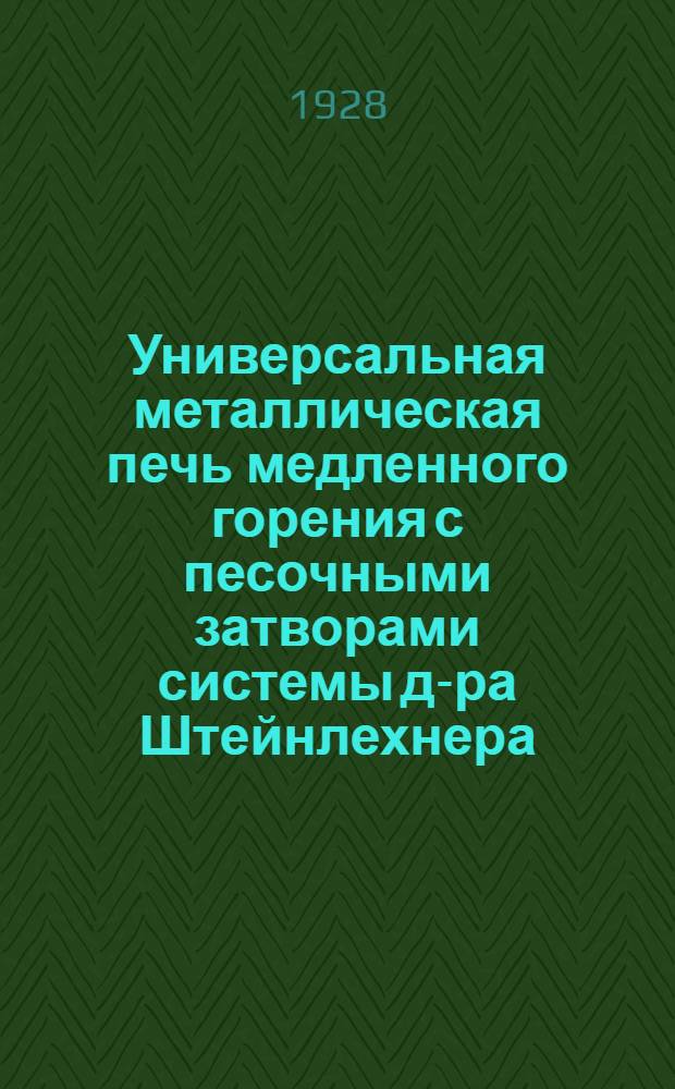 Универсальная металлическая печь медленного горения с песочными затворами системы д-ра Штейнлехнера : Описание и наставление