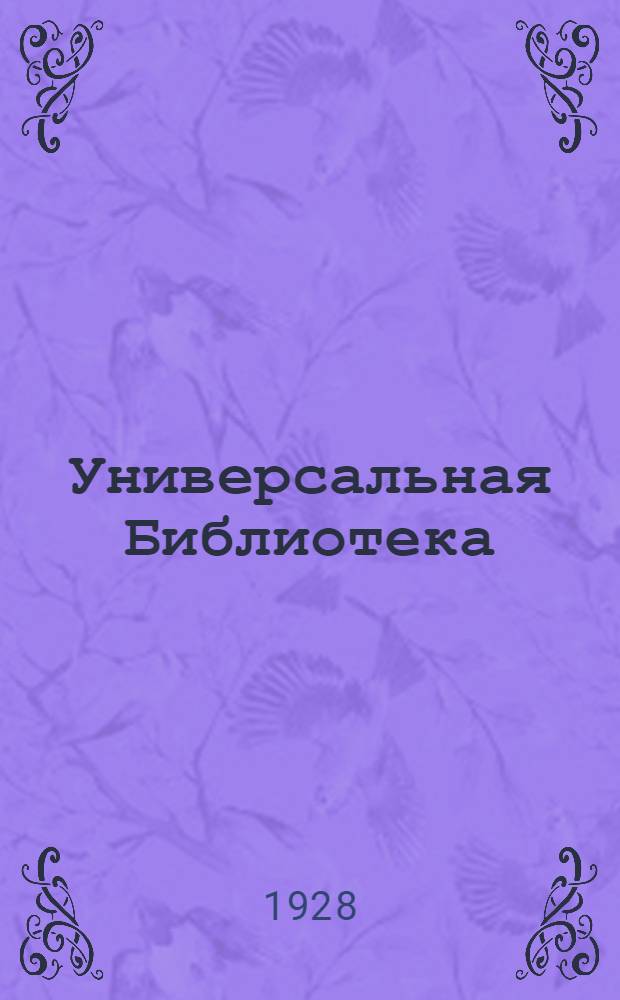 Универсальная Библиотека : № 2 -. № 3 : Пожары