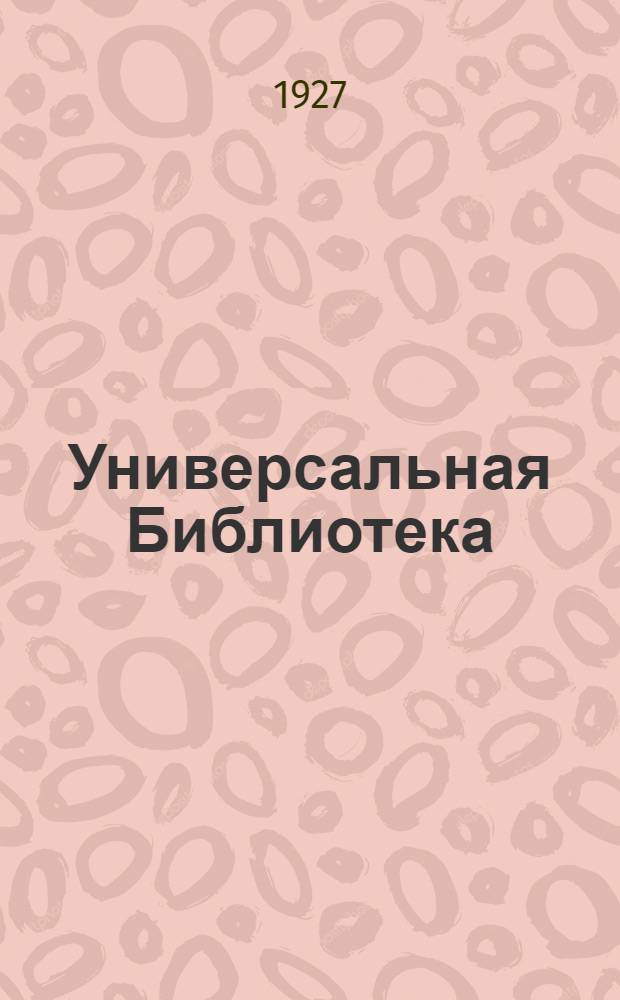 Универсальная Библиотека : № 2 -. № 13 : Дары волхвов