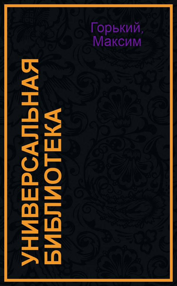 Универсальная Библиотека : № 2 -. № 78-80 : Сторож