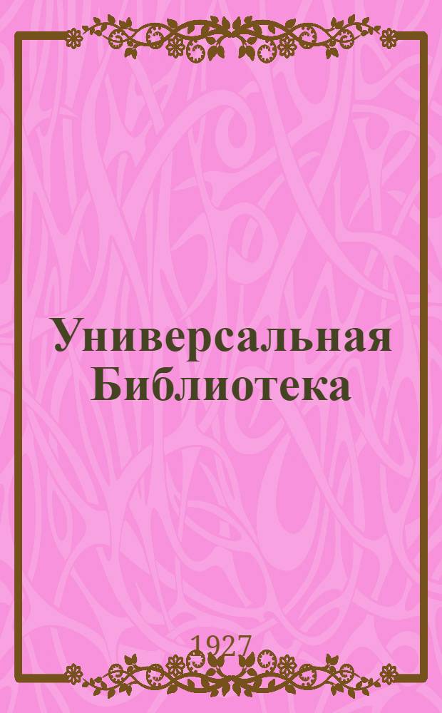 Универсальная Библиотека : № 2 -. № 288-289 : Страшные Соломоновы острова