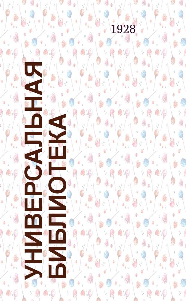 Универсальная Библиотека : № 14, 25, 50-51