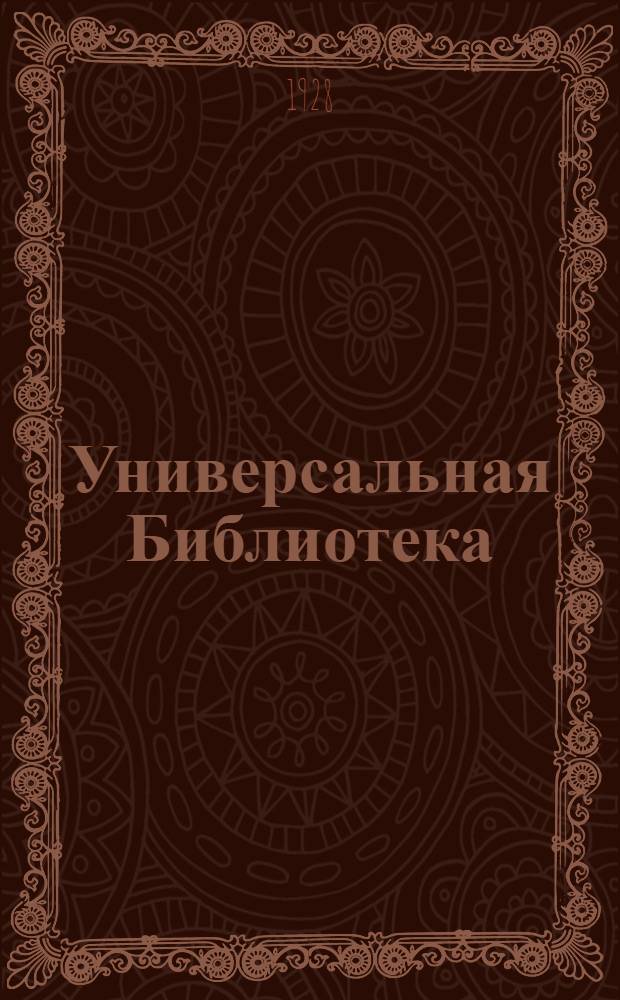 Универсальная Библиотека : № 14, 25, 50-51. № 25 : Городок