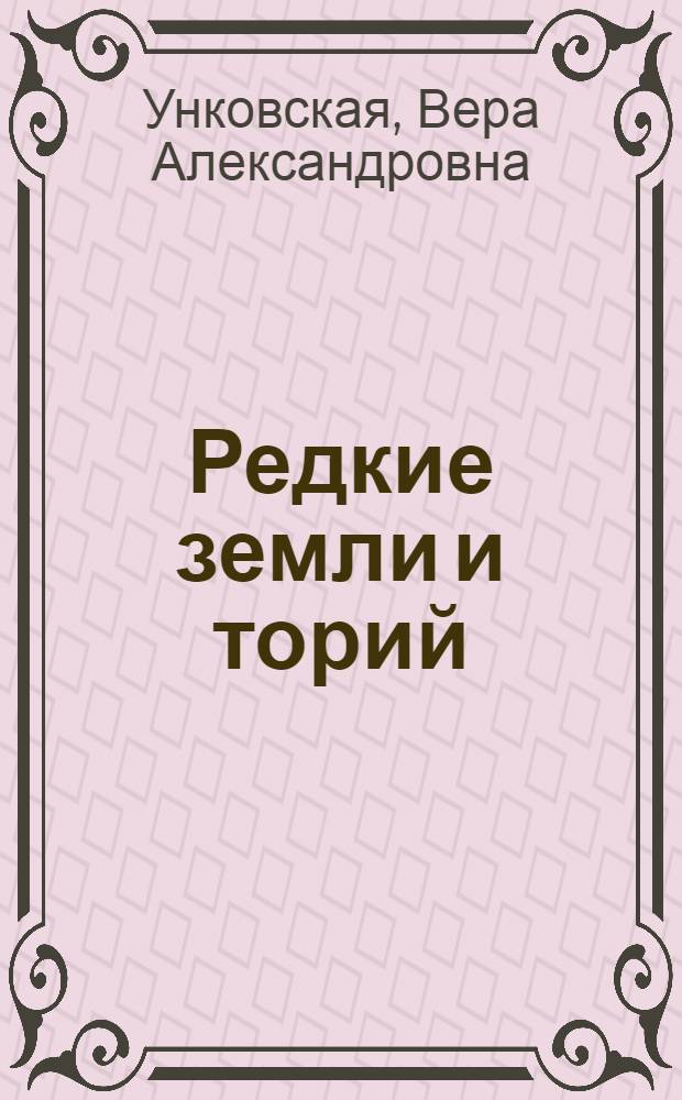 Редкие земли и торий