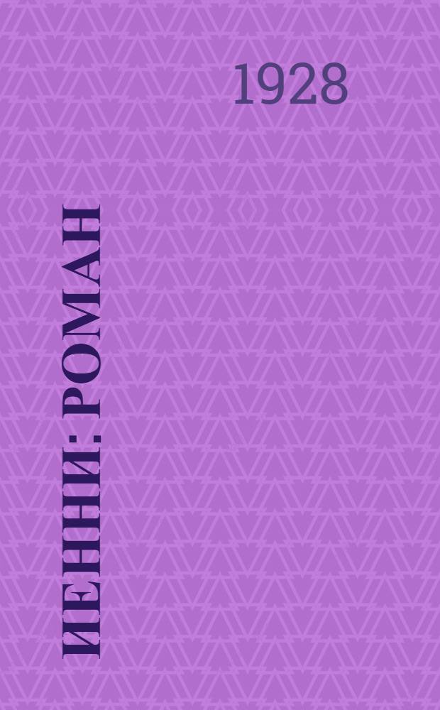 Иенни : Роман : Пер. с норвеж