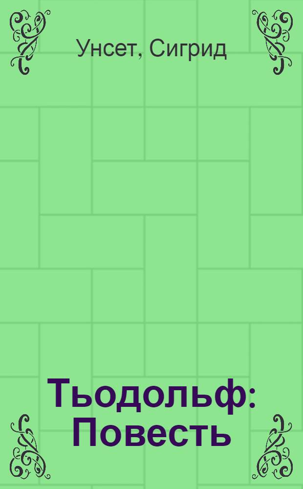 Тьодольф : Повесть