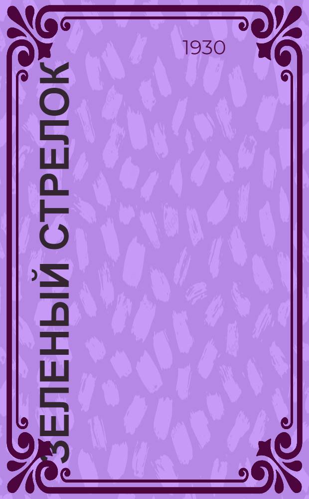 Зеленый Стрелок : Роман