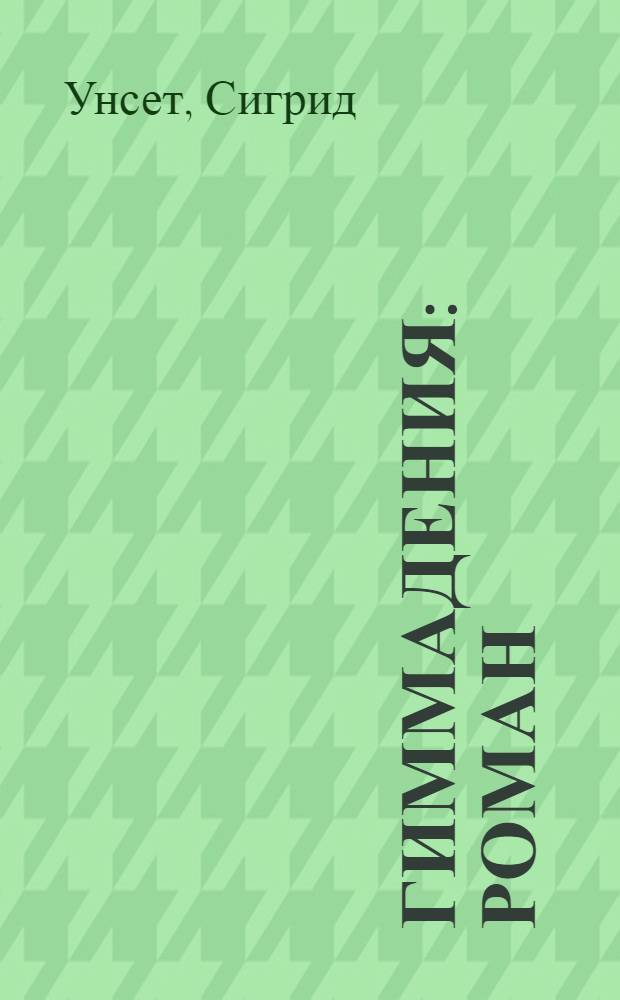 Гиммадения : Роман : Ч. 1-