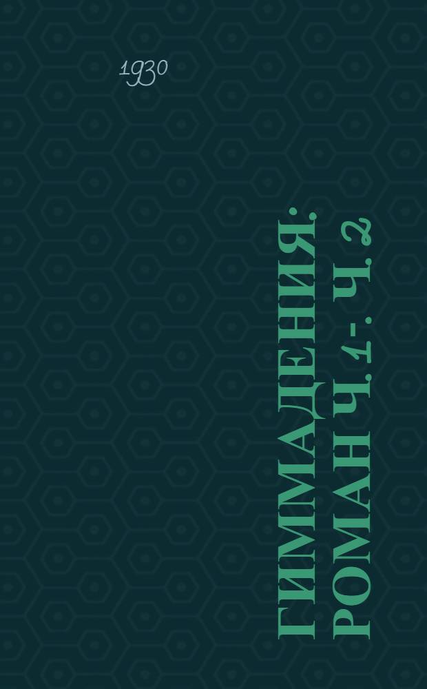 Гиммадения : Роман Ч. 1-. Ч. 2