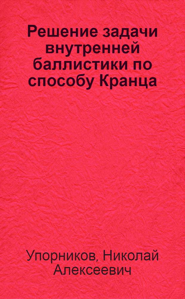 Решение задачи внутренней баллистики по способу Кранца