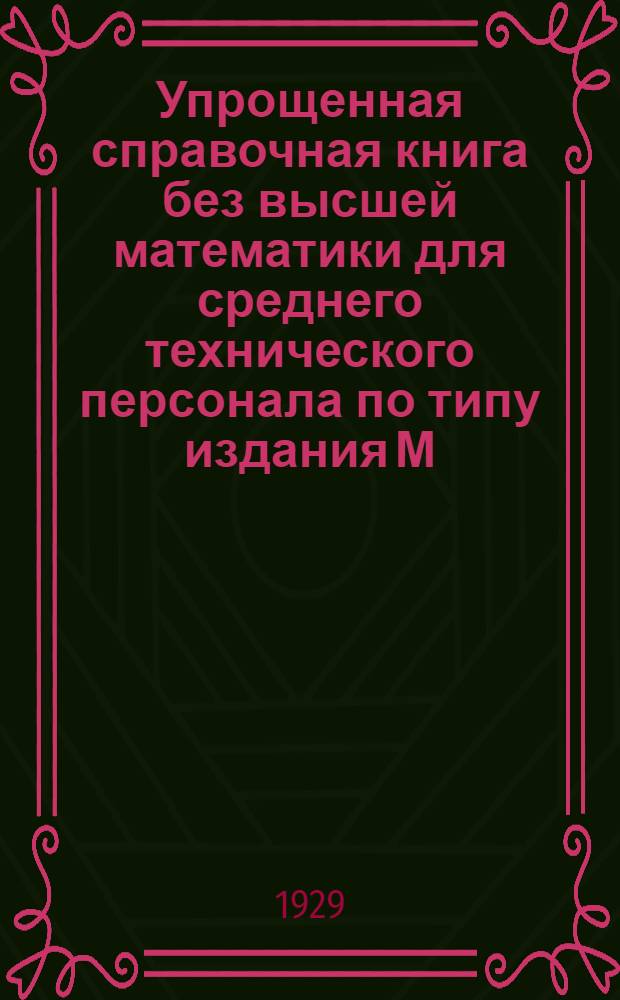 Упрощенная справочная книга без высшей математики для среднего технического персонала по типу издания М. Нетыкса : В 2-х т. : Проспект