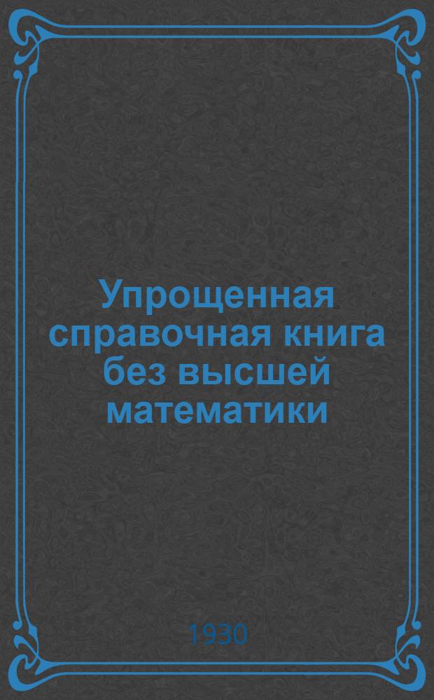 Упрощенная справочная книга без высшей математики : Для средн. техн. персонала По типу издания М. Нетыкса. Т. 2